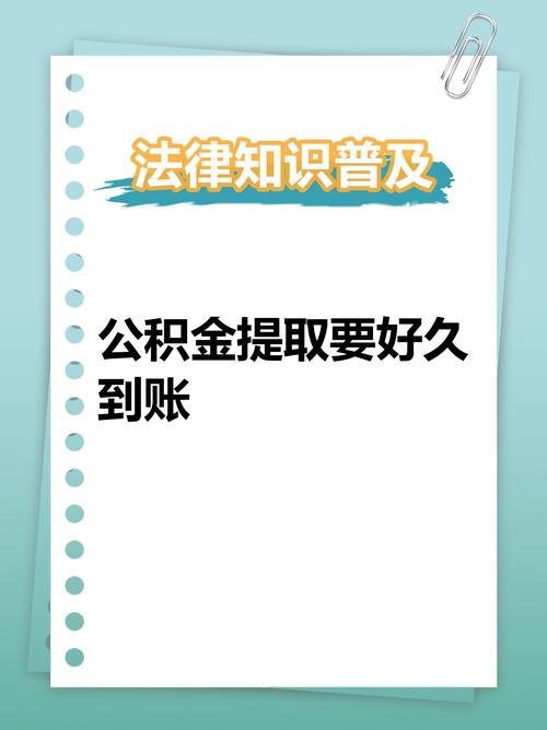 公积金提取审核通过后多久放款_公积金提取一般审核多久通过_公积金提取审核一般通过多久